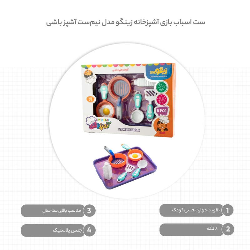 اسباب بازی نیم ست آشپزباشی برند زینگو